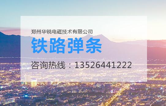  午夜福利视频导航设备厂家，铁路轨道弹条